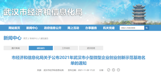 獎(jiǎng)600萬元！2021年武漢市小型微型企業(yè)創(chuàng)業(yè)創(chuàng)新示范基地名單公布，共20家入選