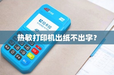 熱敏打印機(jī)出紙不出字？原因與解決方法一覽